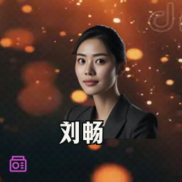 刘畅